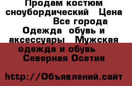 Продам костюм сноубордический › Цена ­ 4 500 - Все города Одежда, обувь и аксессуары » Мужская одежда и обувь   . Северная Осетия